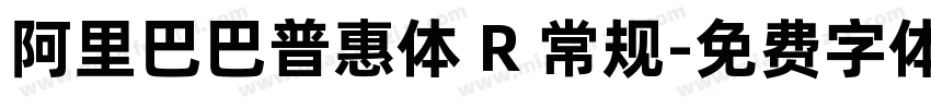 阿里巴巴普惠体 R 常规字体转换